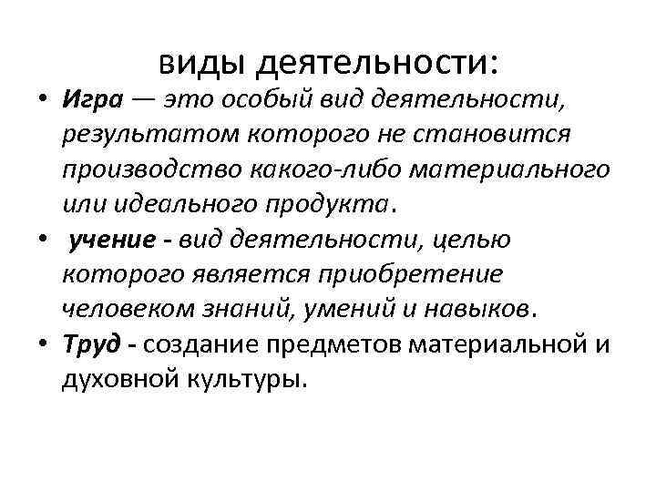 виды деятельности: • Игра — это особый вид деятельности, результатом которого не становится производство