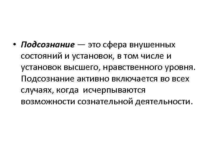  • Подсознание — это сфера внушенных состояний и установок, в том числе и