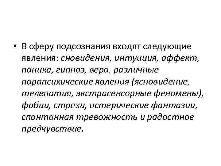  • В сферу подсознания входят следующие явления: сновидения, интуиция, аффект, паника, гипноз, вера,