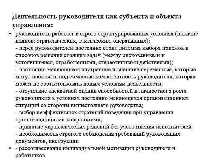  Деятельность руководителя как субъекта и объекта управления: • руководитель работает в строго структурированных