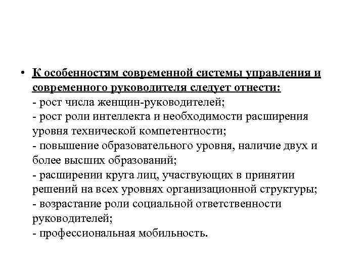  • К особенностям современной системы управления и современного руководителя следует отнести: - рост