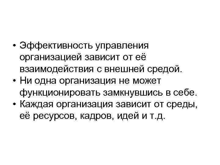  • Эффективность управления организацией зависит от её взаимодействия с внешней средой. • Ни