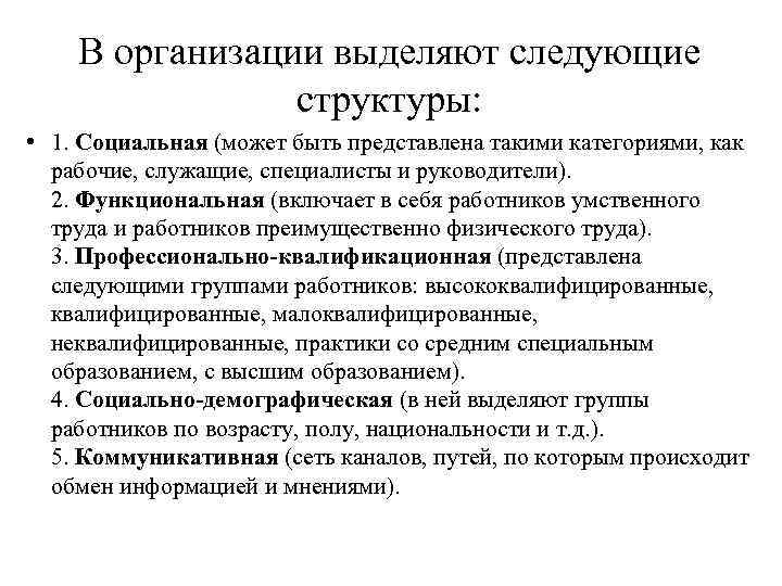  В организации выделяют следующие структуры: • 1. Социальная (может быть представлена такими категориями,