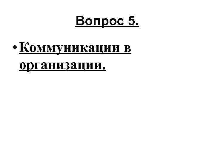  Вопрос 5. • Коммуникации в организации. 