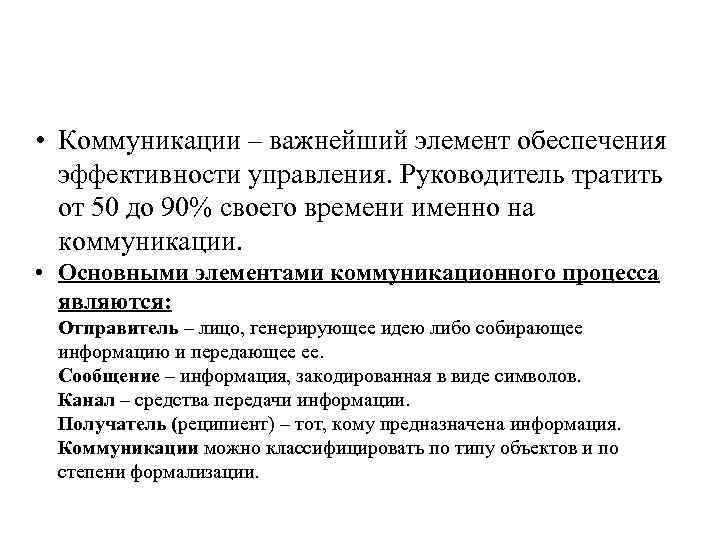  • Коммуникации – важнейший элемент обеспечения эффективности управления. Руководитель тратить от 50 до