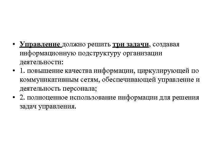  • Управление должно решить три задачи, создавая информационную подструктуру организации деятельности: • 1.