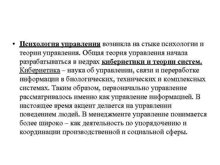  • Психология управления возникла на стыке психологии и теории управления. Общая теория управления