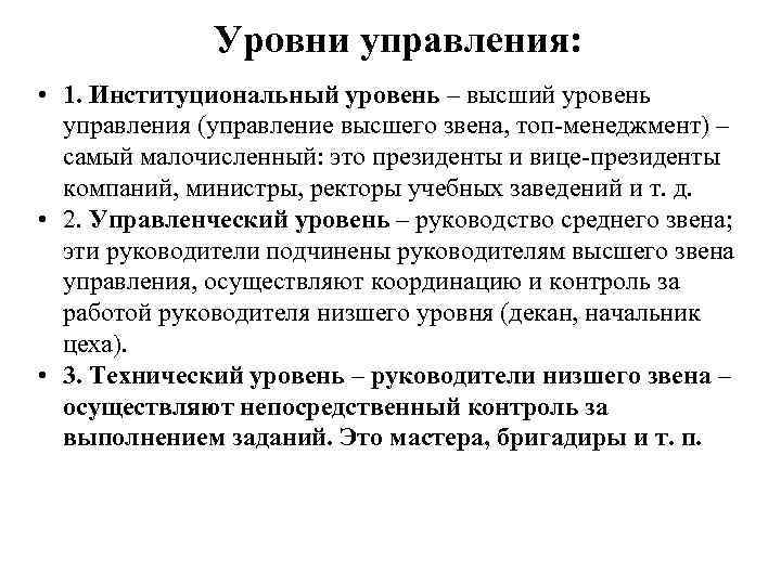  Уровни управления: • 1. Институциональный уровень – высший уровень управления (управление высшего звена,