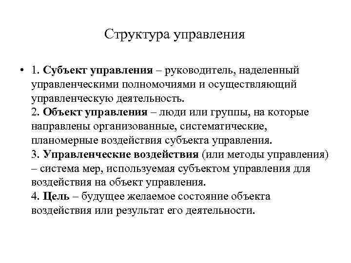  Структура управления • 1. Субъект управления – руководитель, наделенный управленческими полномочиями и осуществляющий