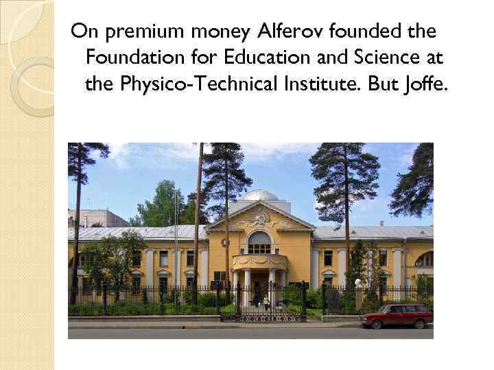 On premium money Alferov founded the Foundation for Education and Science at the Physico-Technical