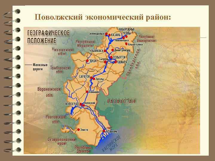 Поволжский экономический район: 