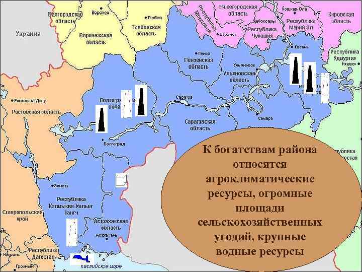 К богатствам района относятся агроклиматические ресурсы, огромные площади сельскохозяйственных угодий, крупные водные ресурсы 
