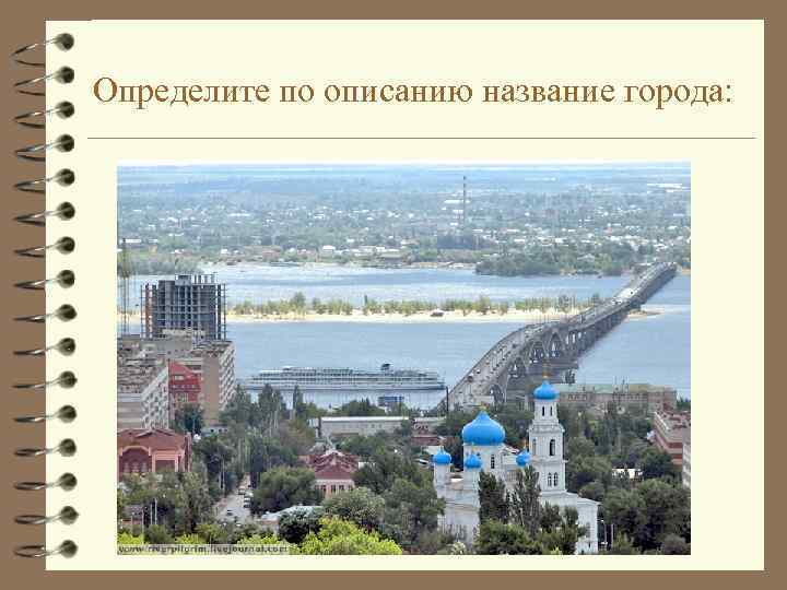 Определите по описанию название города: 