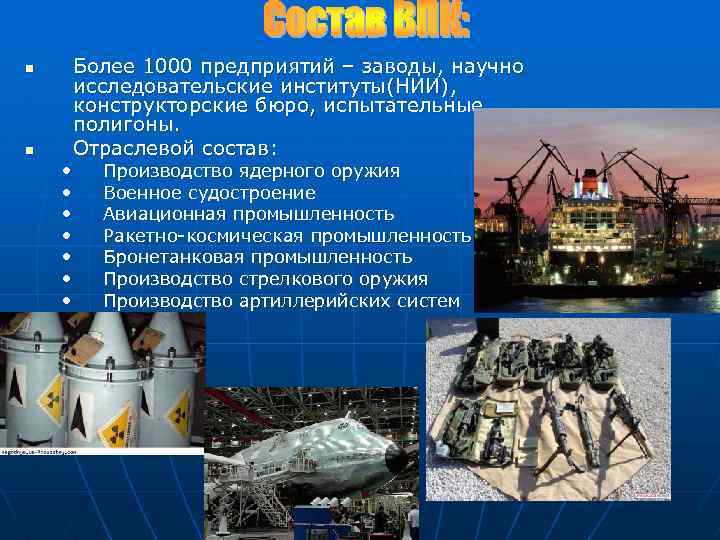 n n • • Более 1000 предприятий – заводы, научно исследовательские институты(НИИ), конструкторские бюро,