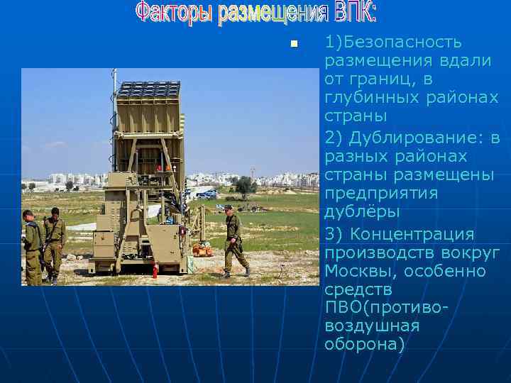 n n n 1)Безопасность размещения вдали от границ, в глубинных районах страны 2) Дублирование: