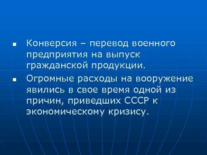n n Конверсия – перевод военного предприятия на выпуск гражданской продукции. Огромные расходы на