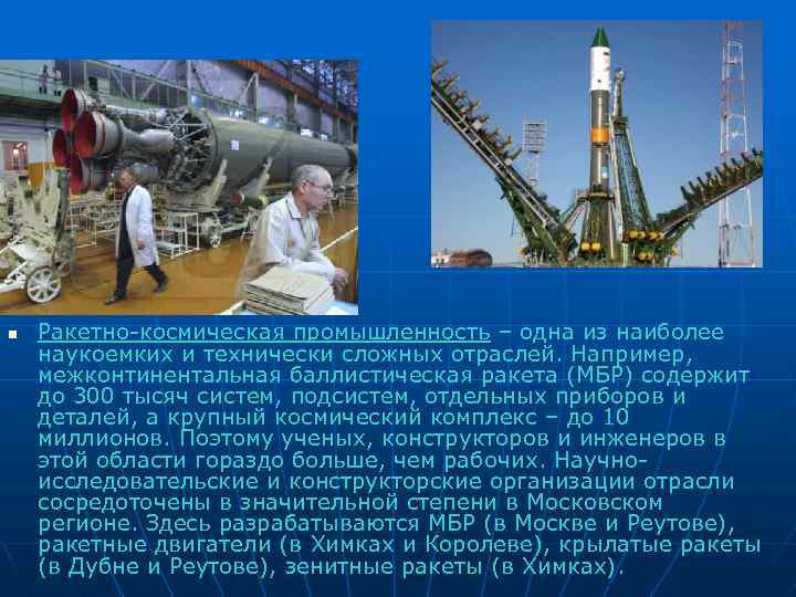 Димитровград является центром космической промышленности. Ракетно-Космическая промышленность. Ракетно Космическая промышленность России. Ракетная промышленность. Центры ракетно космической промышленности.