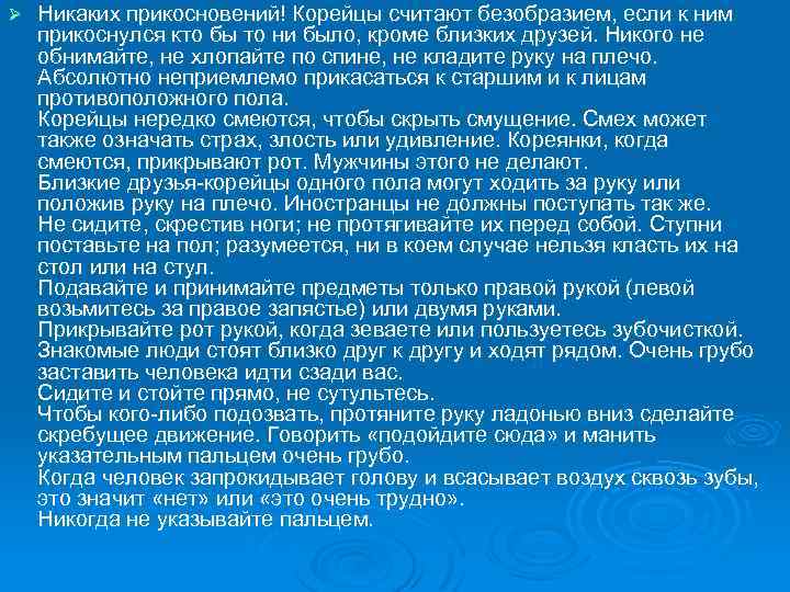 Ø Никаких прикосновений! Корейцы считают безобразием, если к ним прикоснулся кто бы то ни