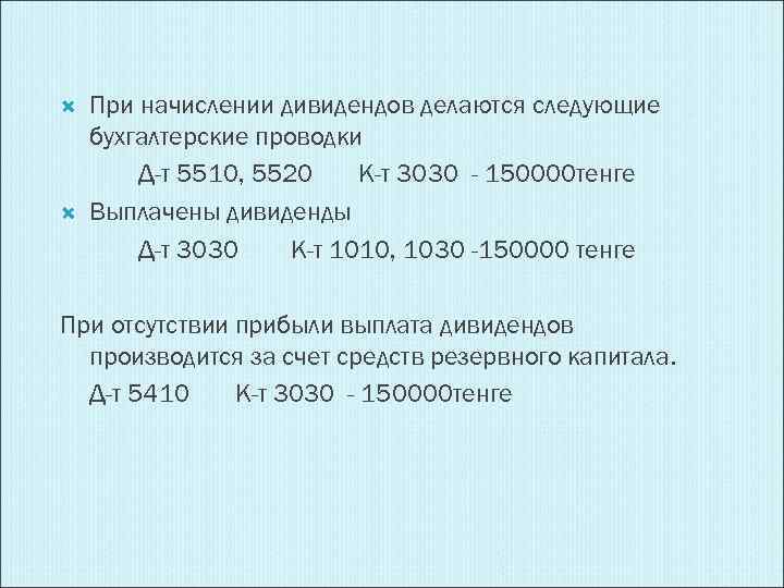  При начислении дивидендов делаются следующие бухгалтерские проводки Д-т 5510, 5520 К-т 3030 -