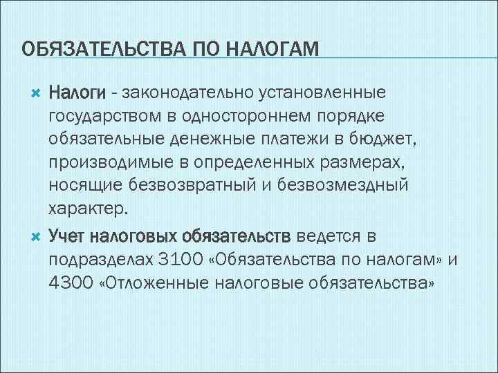 ОБЯЗАТЕЛЬСТВА ПО НАЛОГАМ Налоги - законодательно установленные государством в одностороннем порядке обязательные денежные платежи