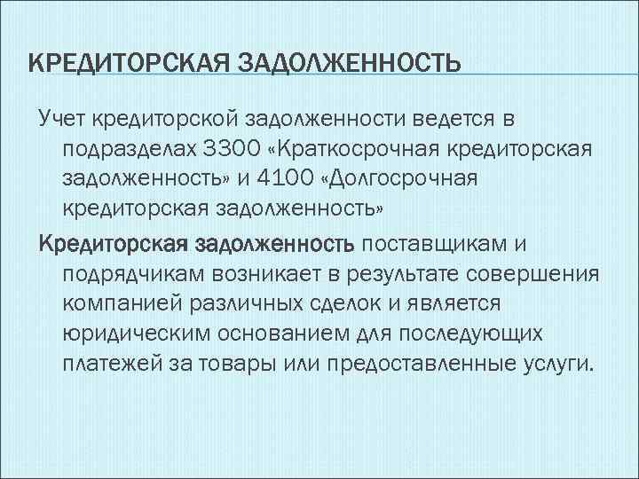 КРЕДИТОРСКАЯ ЗАДОЛЖЕННОСТЬ Учет кредиторской задолженности ведется в подразделах 3300 «Краткосрочная кредиторская задолженность» и 4100