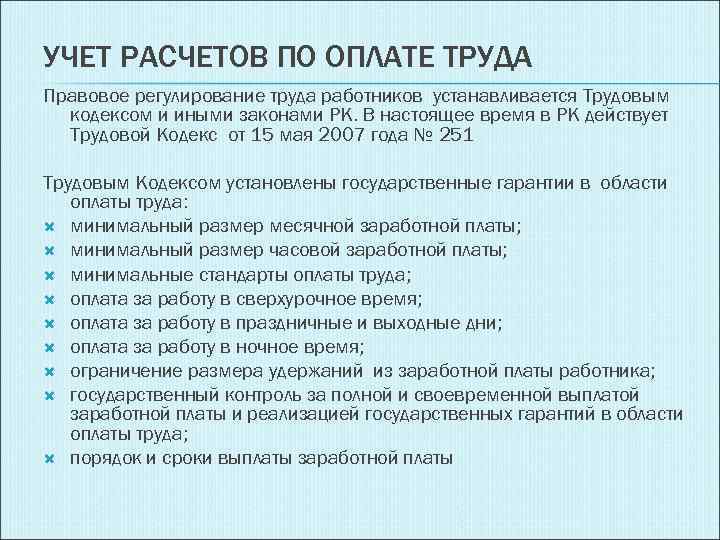 УЧЕТ РАСЧЕТОВ ПО ОПЛАТЕ ТРУДА Правовое регулирование труда работников устанавливается Трудовым кодексом и иными