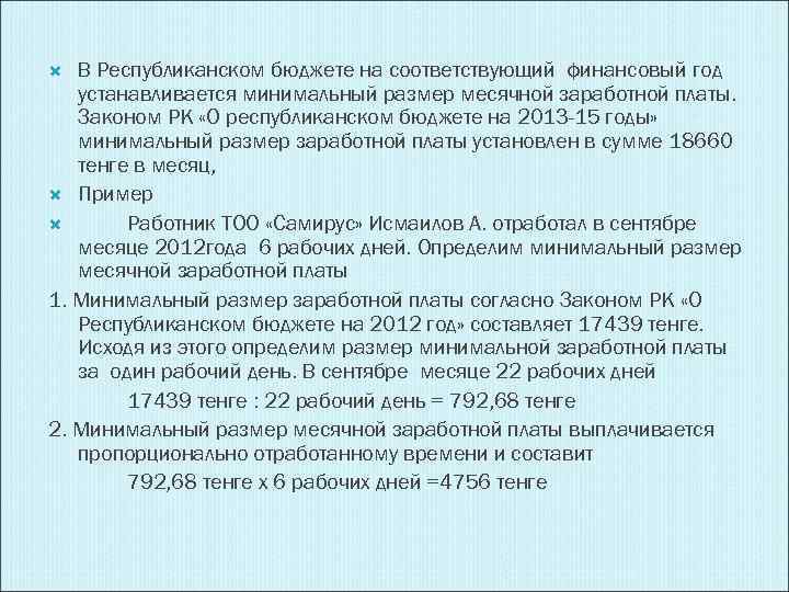 В Республиканском бюджете на соответствующий финансовый год устанавливается минимальный размер месячной заработной платы. Законом