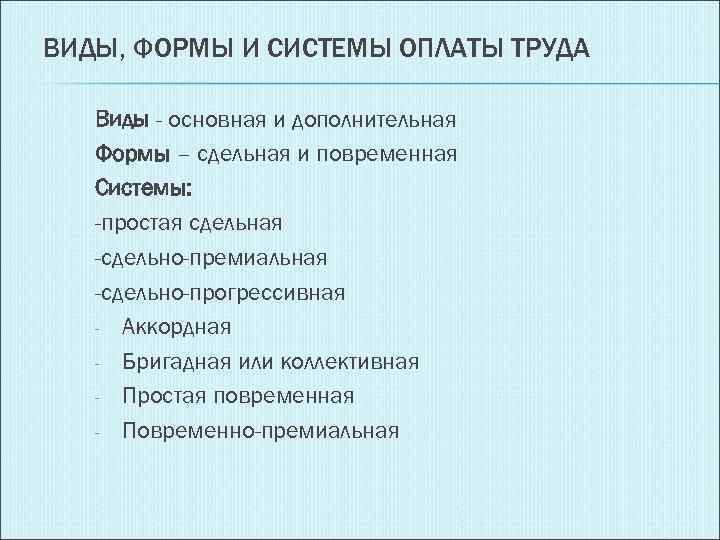 ВИДЫ, ФОРМЫ И СИСТЕМЫ ОПЛАТЫ ТРУДА Виды - основная и дополнительная Формы – сдельная