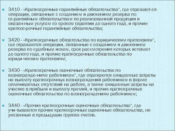  3410 - «Краткосрочные гарантийные обязательства", где отражают ся операции, связанные с созданием и