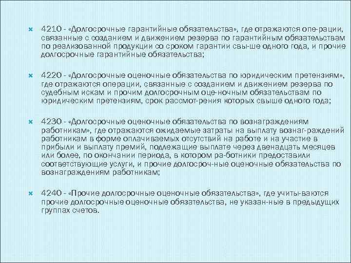  4210 - «Долгосрочные гарантийные обязательства» , где отражаются опе рации, связанные с созданием