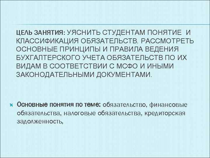 ЦЕЛЬ ЗАНЯТИЯ: УЯСНИТЬ СТУДЕНТАМ ПОНЯТИЕ И КЛАССИФИКАЦИЯ ОБЯЗАТЕЛЬСТВ. РАССМОТРЕТЬ ОСНОВНЫЕ ПРИНЦИПЫ И ПРАВИЛА ВЕДЕНИЯ