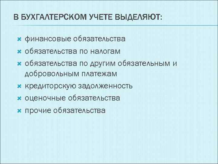 В БУХГАЛТЕРСКОМ УЧЕТЕ ВЫДЕЛЯЮТ: финансовые обязательства по налогам обязательства по другим обязательным и добровольным