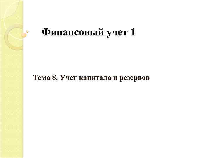Финансовый учет 1 Тема 8. Учет капитала и резервов 