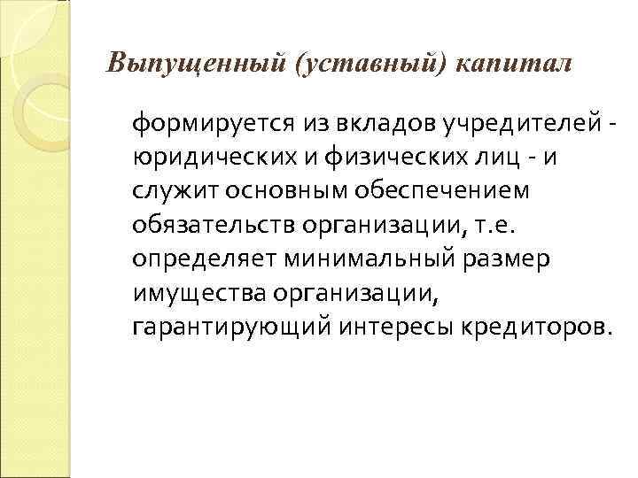 Выпущенный (уставный) капитал формируется из вкладов учредителей юридических и физических лиц - и служит