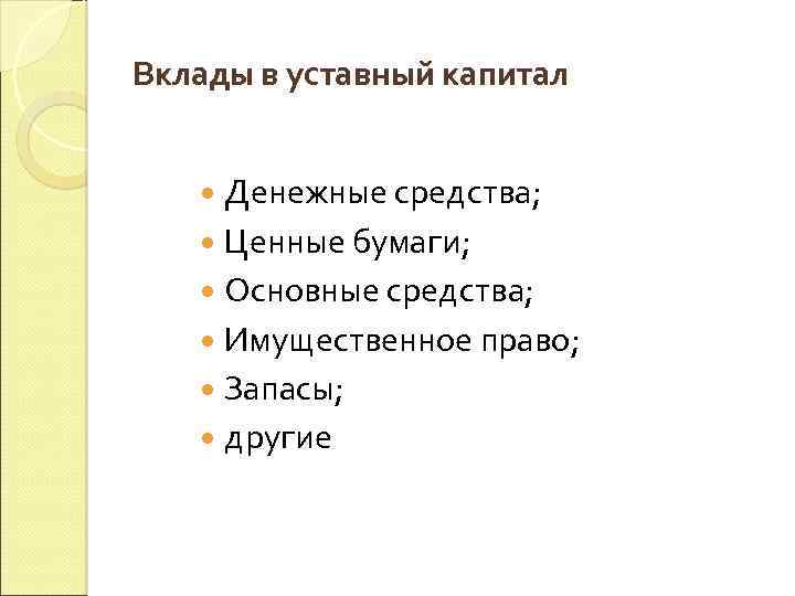 Вклады в уставный капитал Денежные средства; Ценные бумаги; Основные средства; Имущественное право; Запасы; другие