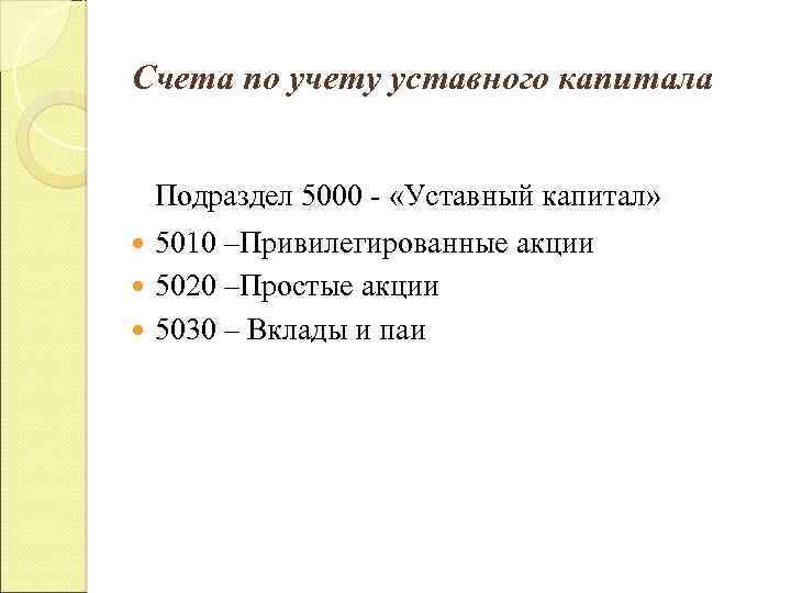 Счета по учету уставного капитала Подраздел 5000 - «Уставный капитал» 5010 –Привилегированные акции 5020