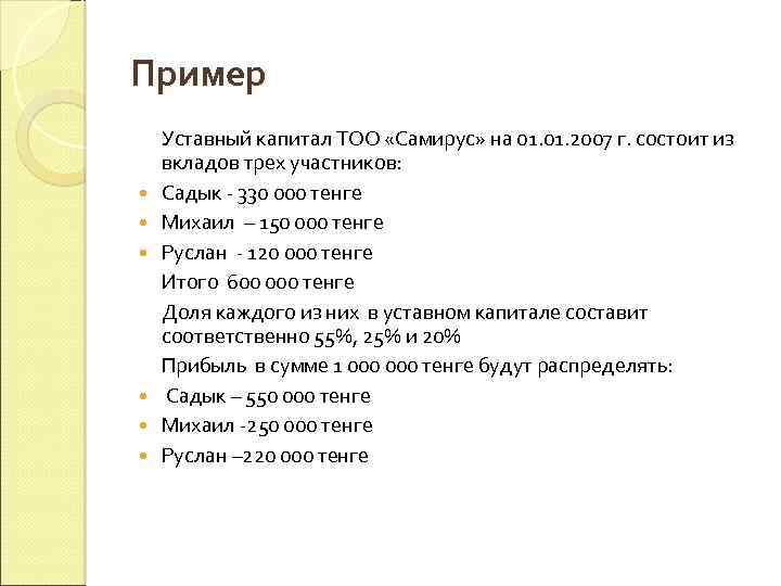Пример Уставный капитал ТОО «Самирус» на 01. 2007 г. состоит из вкладов трех участников: