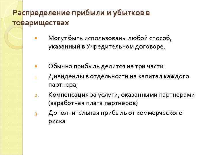 Распределение прибыли и убытков в товариществах Могут быть использованы любой способ, указанный в Учредительном
