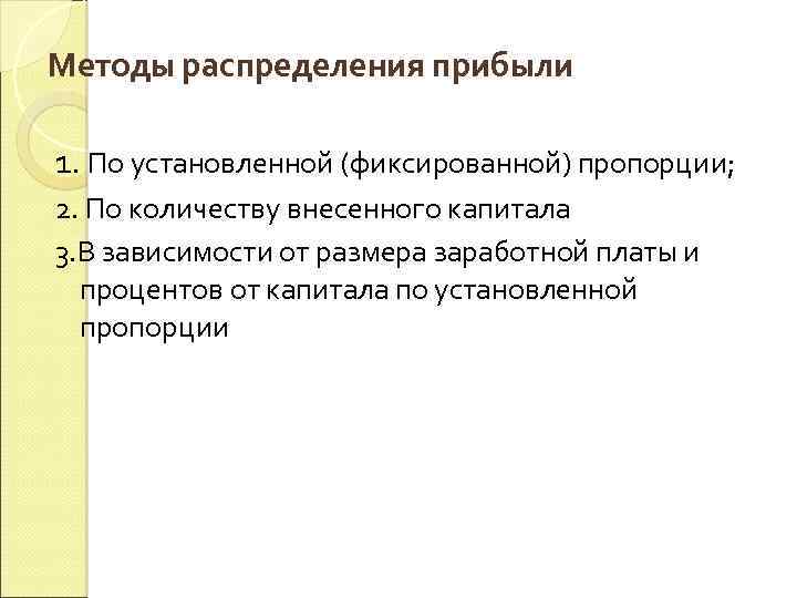 Методы распределения прибыли 1. По установленной (фиксированной) пропорции; 2. По количеству внесенного капитала 3.