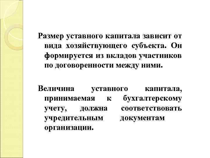 Размер уставного капитала зависит от вида хозяйствующего субъекта. Он формируется из вкладов участников по