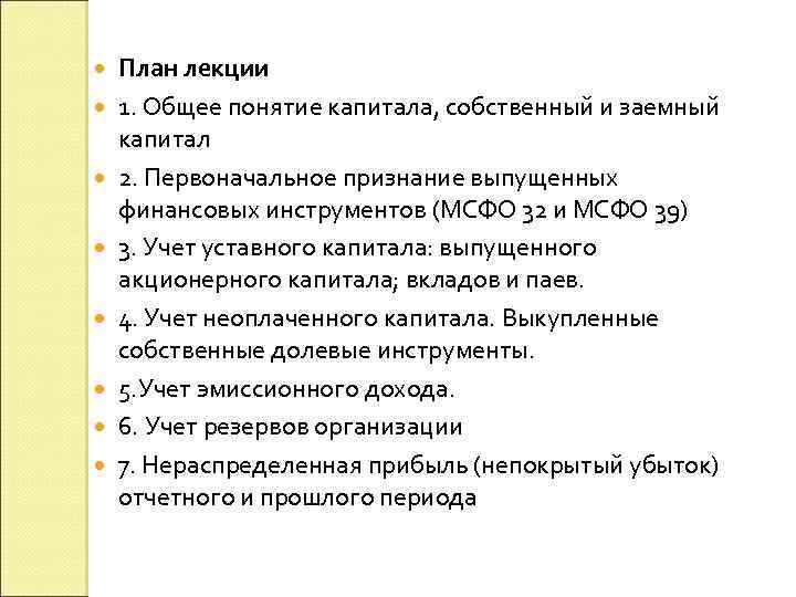  План лекции 1. Общее понятие капитала, собственный и заемный капитал 2. Первоначальное признание