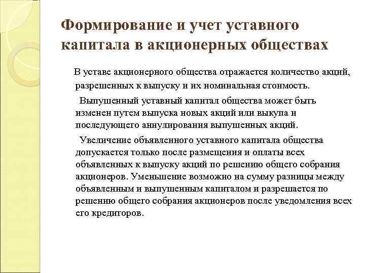 Формирование и учет уставного капитала в акционерных обществах В уставе акционерного общества отражается количество