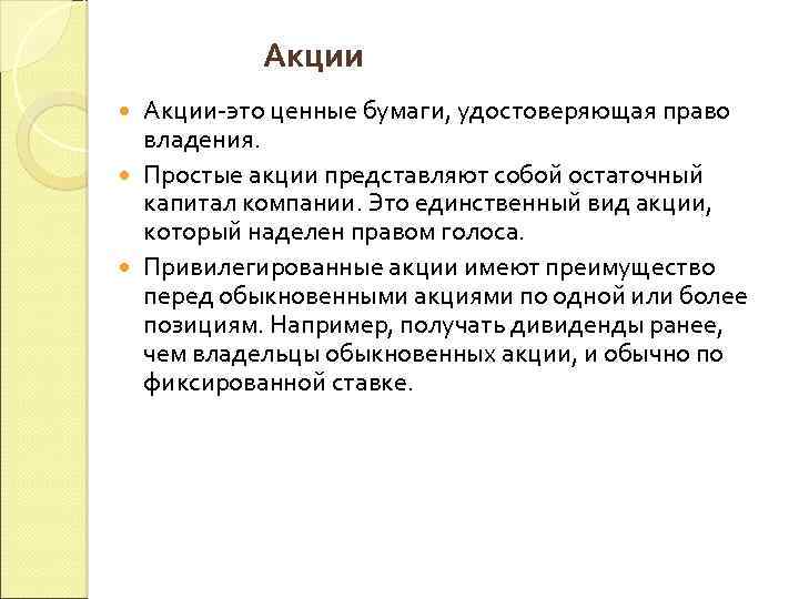 Акции-это ценные бумаги, удостоверяющая право владения. Простые акции представляют собой остаточный капитал компании. Это