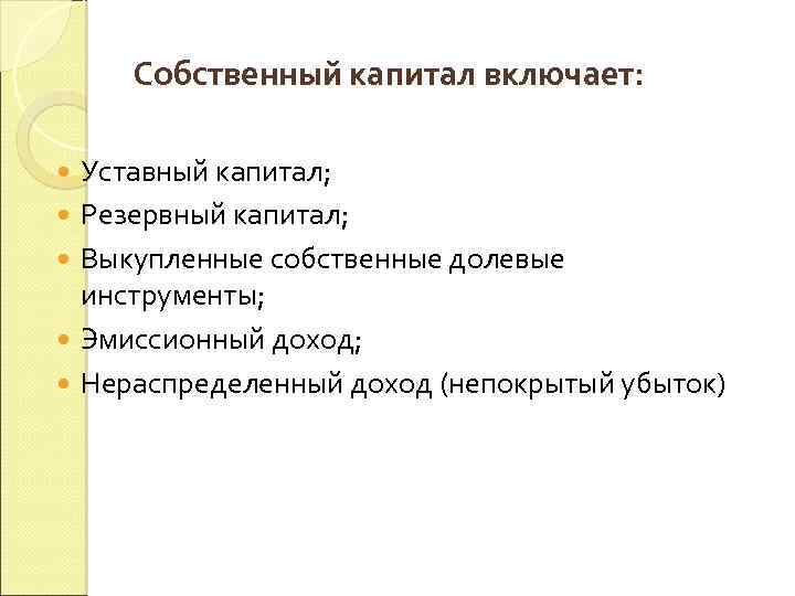 Собственный капитал включает: Уставный капитал; Резервный капитал; Выкупленные собственные долевые инструменты; Эмиссионный доход; Нераспределенный