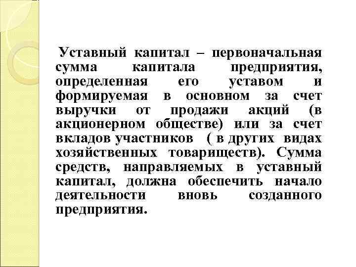 Уставный капитал – первоначальная сумма капитала предприятия, определенная его уставом и формируемая в основном