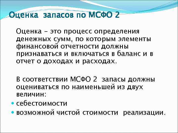 Мсфо 2. МСФО запасы. Методы учета запасов по МСФО. Международный стандарт финансовой отчетности (IAS) 2 "запасы".