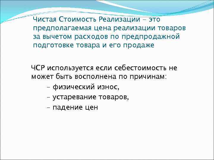 Чистая Стоимость Реализации - это предполагаемая цена реализации товаров за вычетом расходов по предпродажной