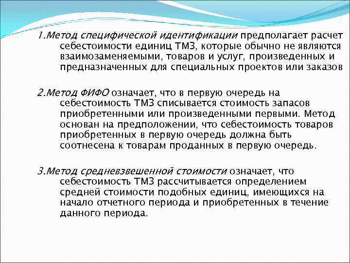 1. Метод специфической идентификации предполагает расчет себестоимости единиц ТМЗ, которые обычно не являются взаимозаменяемыми,
