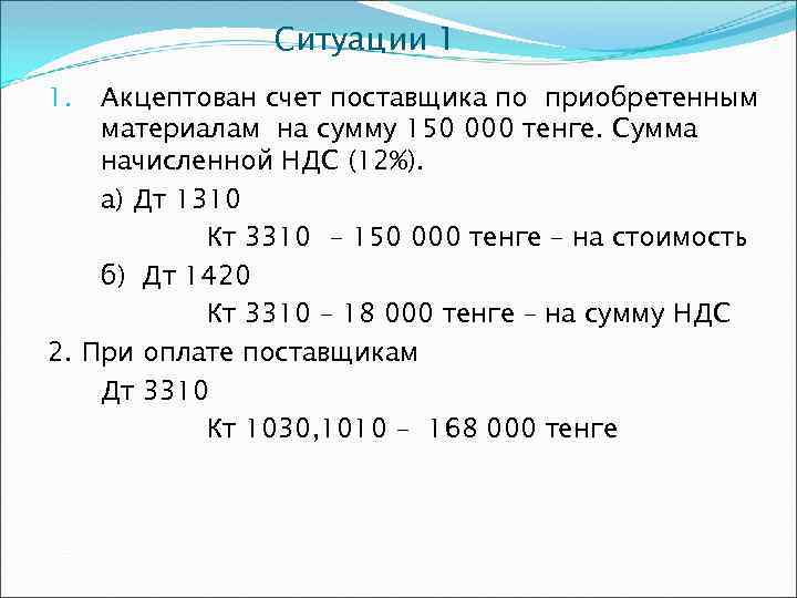 Акцептован счет за поступившие материалы