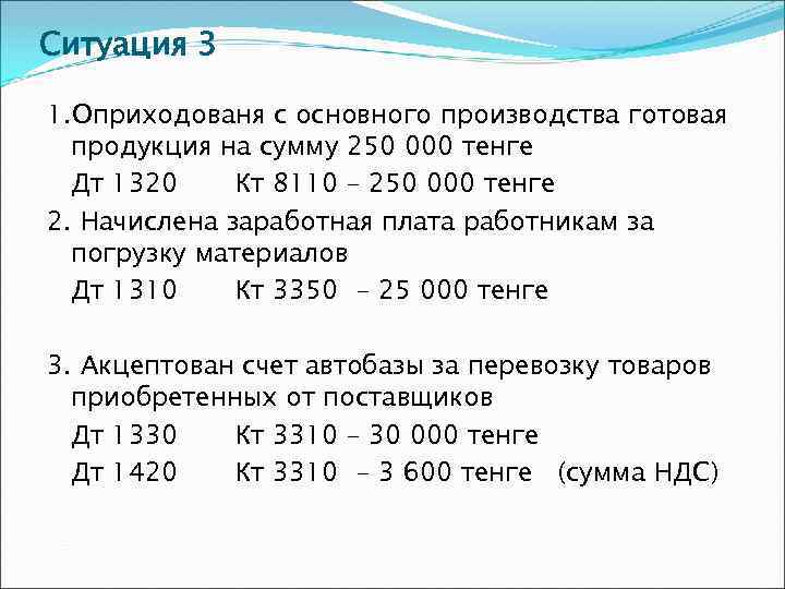 Ситуация 3 1. Оприходованя с основного производства готовая продукция на сумму 250 000 тенге
